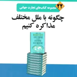 چگونه با ملل مختلف مذاکره کنیم ( ایکاف گوهریان نوری ) مجموعه کتاب های تجارت جهانی 22