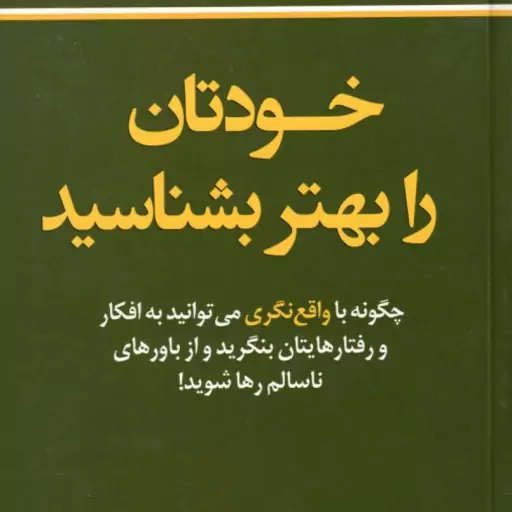 خودتان را بهتر بشناسید ( دکتر دیوید جی . لیبرمن شمس الدین حسینی الهام آرام نیا )