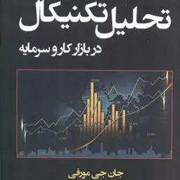 راهنمای جامع تحلیل تکنیکال در بازار کار و سرمایه ( جان جی مورفی معصومه ضمیری )