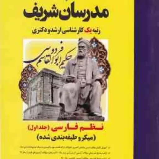 نظم فارسی جلد 1 ارشد و دکتری رشته ادبیات فارسی ( شیرشاهی طوسی مقیم زاده رحیمی گازرانی ) مد