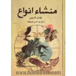 منشاء انواع (چالز داروین نورالدین فرهیخته )