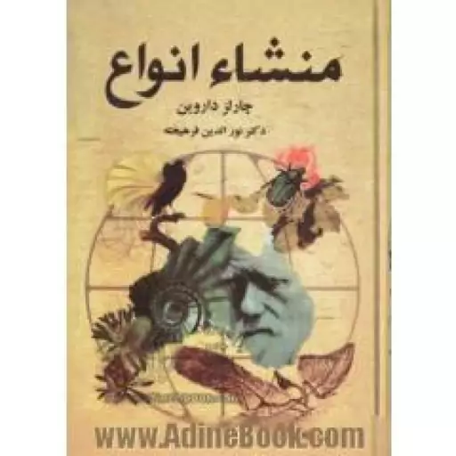 منشاء انواع (چالز داروین نورالدین فرهیخته )