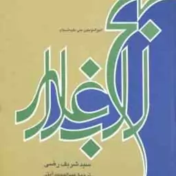 نهج البلاغه ( امیر المومنین شریف رضی عبد المحمد آیتی )