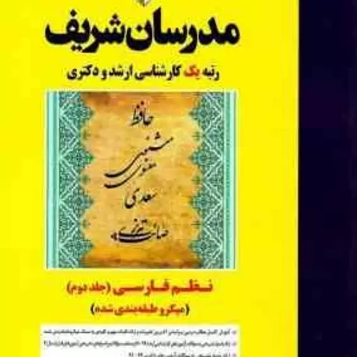 نظم فارسی جلد 2 ارشد و دکتری رشته ادبیات فارسی ( شیرشاهی پرستار مقیم زاده زینی وند ) مدرسان