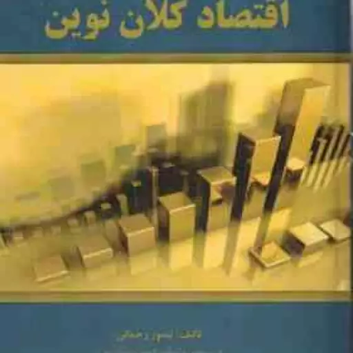 اقتصاد کلان نوین ( تیمور رحمانی )