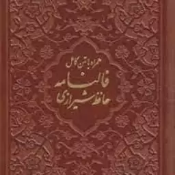 قرآن کریم و فالنامه حافظ شیرازی : همراه با متن کامل ( پلاک دار برش لیزری پالتویی )