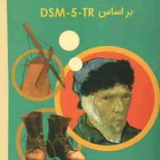 آسیب شناسی روانی جلد ا ( مهدی گنجی حمزه گنجی ) بر اساس DSM 5 ویراست 3