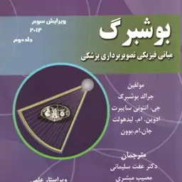 بوشبرگ جلد 2 ( بوشبرگ سایبرت لیدهولت سلیمانی مبشری ) مبانی فیزیکی تصویربرداری پزشکی ویرایش