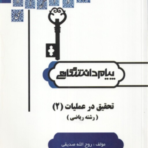 حل مسائل تحقیق در عملیات 2 ( غلامرضا جهانشالو روح الله صدیقی ) پیام دانشگاهی