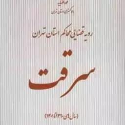 سرقت ( دادگستری استان تهران ) رویه قضایی محاکم استان تهران سال های 1390 تا 1401