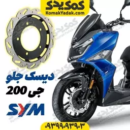 دیسک ترمز جلو موتورسیکلت SYM لاکی 180 و گلکسی j200