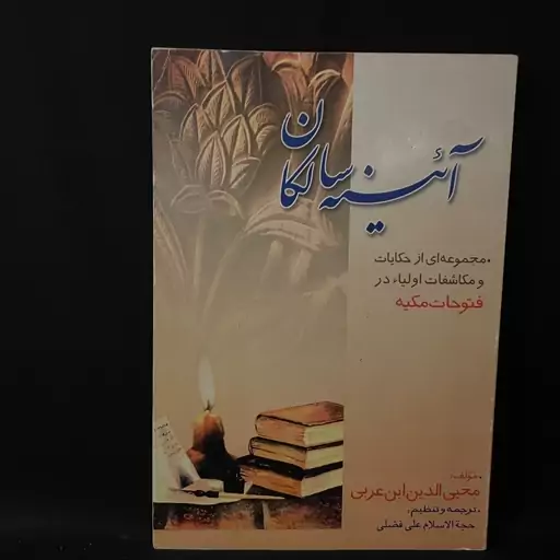 کتاب رمان ایینه سالکان