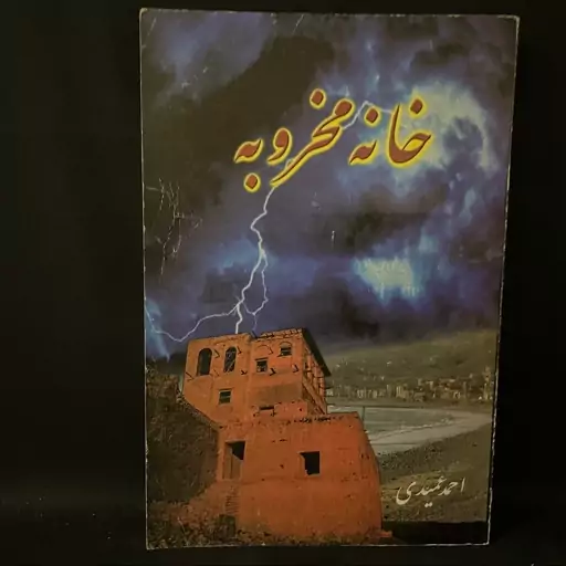 کتاب رمان خانه مخروبه