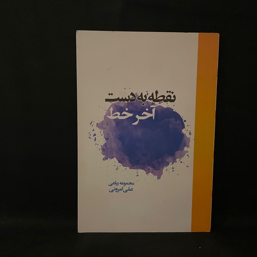 کتاب رمان نقطه به دست اخر خط