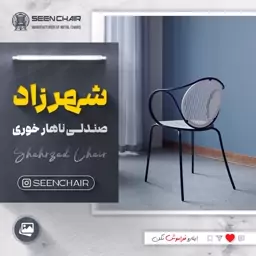 صندلی فلزی شهرزاد ( هزینه ارسال پس کرایه )