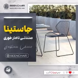 صندلی ناهارخوری مدل جاستینا ( هزینه ارسال پس کرایه )