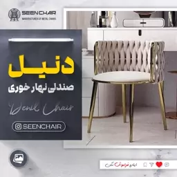 صندلی ناهارخوری مدل دنیل (هزینه ارسال پس کرایه)