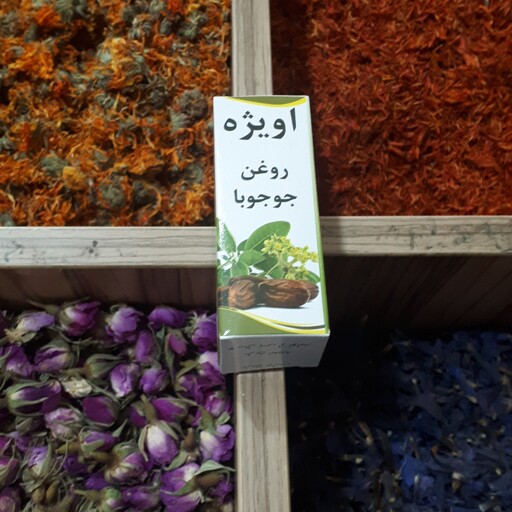 روغن جوجوبا اویژه