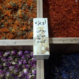 روغن جوانه گندم اویژه