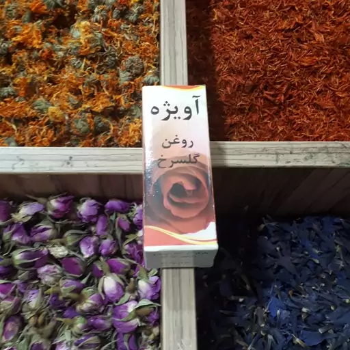 روغن گلسرخ اویژه