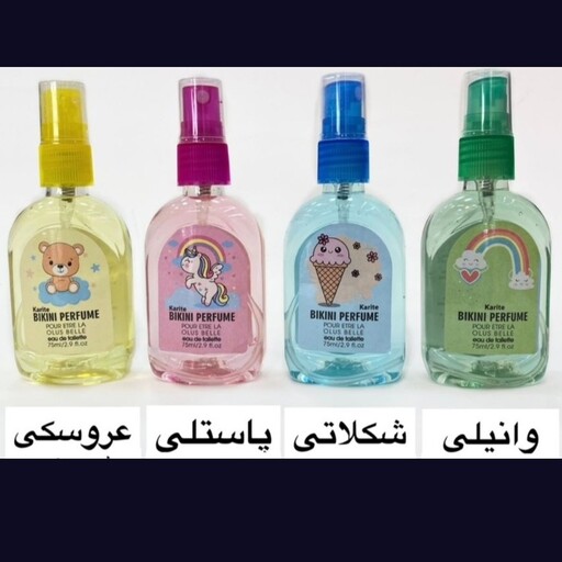 عطر بیکینی با رایحه ی عالی و ماندگاری بالا