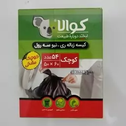 کیسه زباله کوالا مشکی 54 عددی سایز کوچک 50 در 60 بدون نشتی محکم و مقاوم 