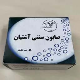 صابون گل سرشور آشتیان 