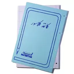 کاغد کلاسور A4 چهار سوراخ بسته 100 تایی