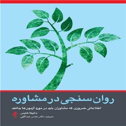 کتاب روان سنجی در مشاوره اثر دانیکا جی. هایی ترجمه عباس عبداللهی انتشارات ارجمند