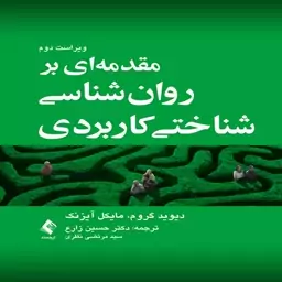 کتاب مقدمه ای بر روان شناسی شناختی کاربردی اثر مایکل آیزنک و دیوید گروم ترجمه حسین زارع و سید مرتضی نظری انتشارات ارجمند