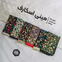 مینی اسکارف قواره 75 بچگانه مشکی ، سبز ، کرمی ،  قهوه ای، سفید گلدار