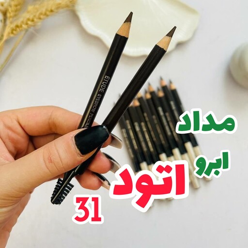 مداد ابرو اتود شماره 31 پوکه فلزی (اصلی)