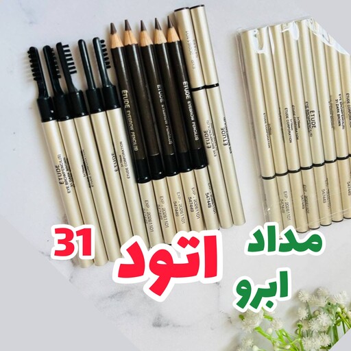 مداد ابرو اتود شماره 31 پوکه فلزی (اصلی)