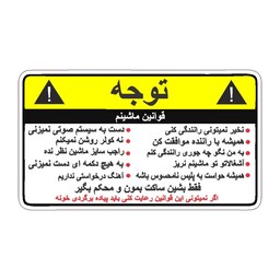 برچسب بدنه خودرو طرح اخطار 