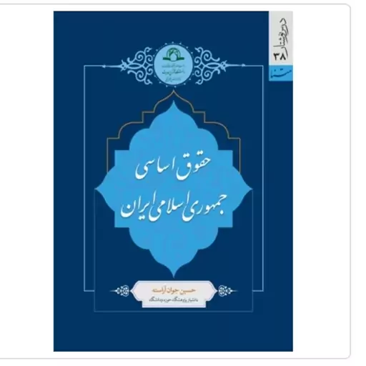 کتاب حقوق اساسی جمهوری اسلامی ایران نوشته حسین جوان آراسته نشردارالحدیث