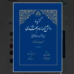 کتاب گزیده دانش نامه امام مهدی بر پایه قرآن حدیث و تاریخ نوشته ری شهری و طباطبایی نشر دارالحدیث دوره 2جلدی