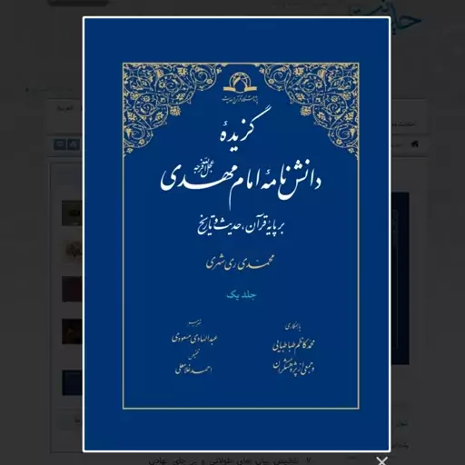 کتاب گزیده دانش نامه امام مهدی بر پایه قرآن حدیث و تاریخ نوشته ری شهری و طباطبایی نشر دارالحدیث دوره 2جلدی