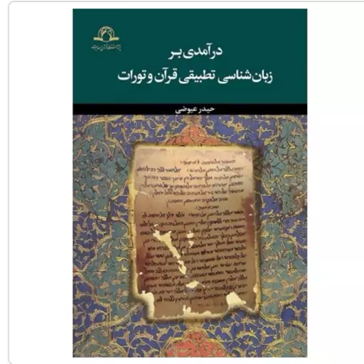 کتاب درآمدی بر زبان شناسی تطبیقی قرآن و تورات نوشته حیدر عیوضی نشردارالحدیث