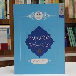 کتاب زندگانی تحلیلی امام علی علیه السلام و پیشینه صدور نهج البلاغه تالیف محمد مهدی جعفری نشر دارالحدیث