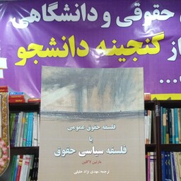 فلسفه حقوق عمومی یا فلسفه سیاسی حقوق مارتین لاگلین ترجمه مهدی نژاد خلیلی 