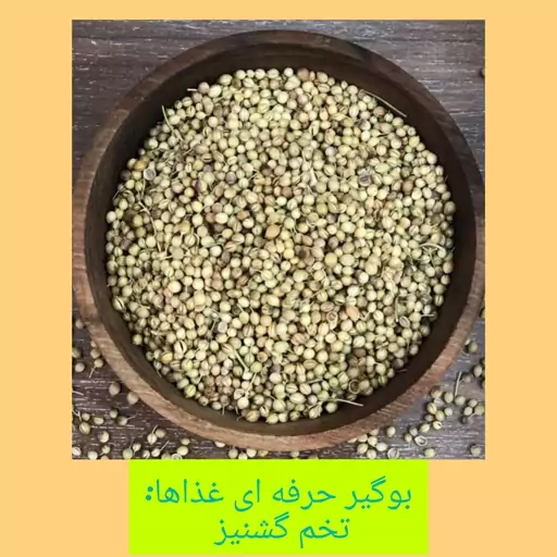 تخم گشنیز ، ادویه جات خوشه ، 200 گرم