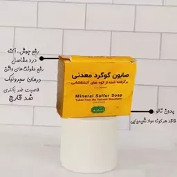 صابون گوگرد ازسنگهای آتشفشانی  کاملا ارگانیک بدون مواد شیمیایی 