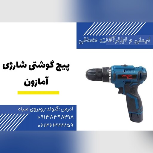 دریل پیچ گوشتی شارژی 18 ولت تک باتری آمازون