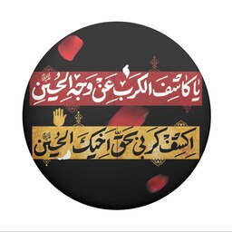 پیکسل محرم و اربعین طرح کاشف الکرب  (برند سردار)