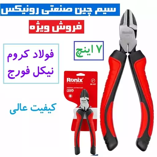 سیم چین صنعتی 7 اینچ لئو رونیکس مدل RH-1227 جنس فولاد کروم نیکل  فورج و سخت کاری شده