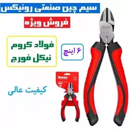 سیم چین صنعتی 6 اینچ لئو رونیکس مدل RH-1226 جنس فولاد کروم نیکل  فورج و سخت کاری شده