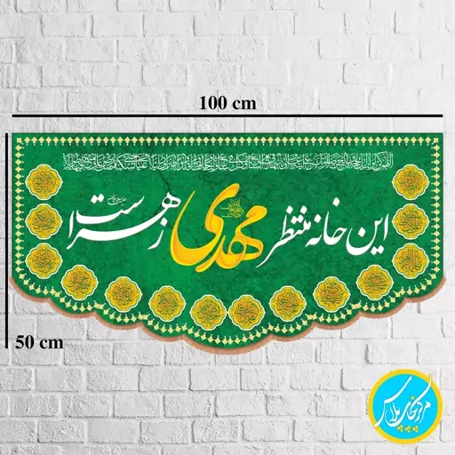 کتیبه  100 در 50  مخمل ، این خانه منتظر مهدی زهراست  زمینه سبز مخمل پورش  چاپ سابلیمیشن کد 0047 محصول مرکز چاپ پلاس