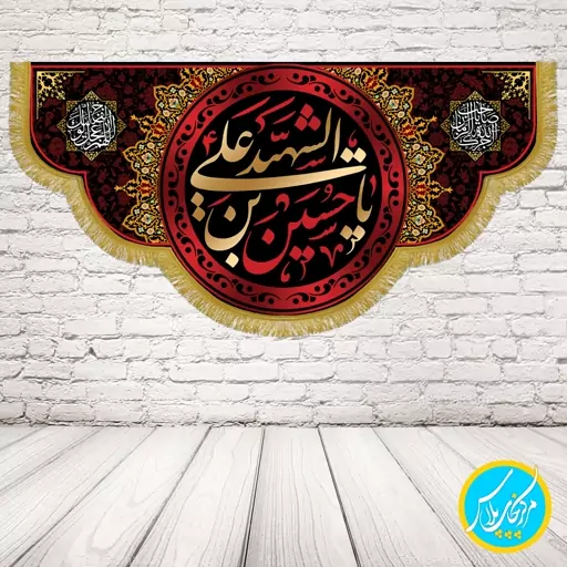 کتیبه  100 در 50 مخمل پورش یا حسین ابن علی الشهید (حاشیه اسلیمی) چاپ سابلیمیشن کد 0055 محصول مرکز چاپ پلاس