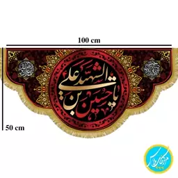 کتیبه  100 در 50 مخمل پورش یا حسین ابن علی الشهید (حاشیه اسلیمی) چاپ سابلیمیشن کد 0055 محصول مرکز چاپ پلاس