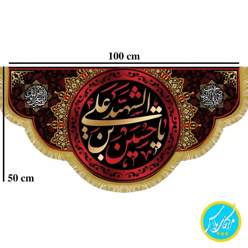 کتیبه  100 در 50 مخمل پورش یا حسین ابن علی الشهید (حاشیه اسلیمی) چاپ سابلیمیشن کد 0055 محصول مرکز چاپ پلاس